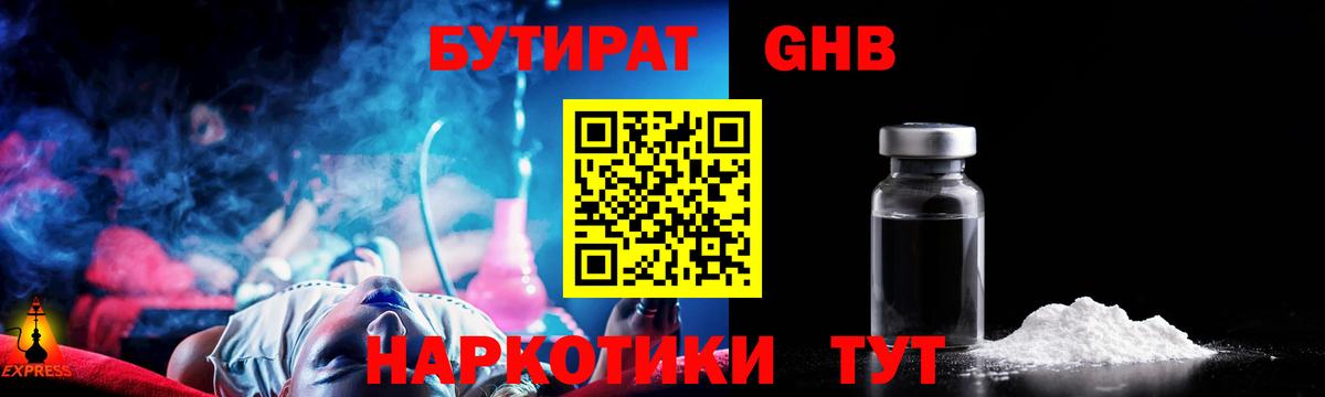 БУТИРАТ оксибутират Элиста
