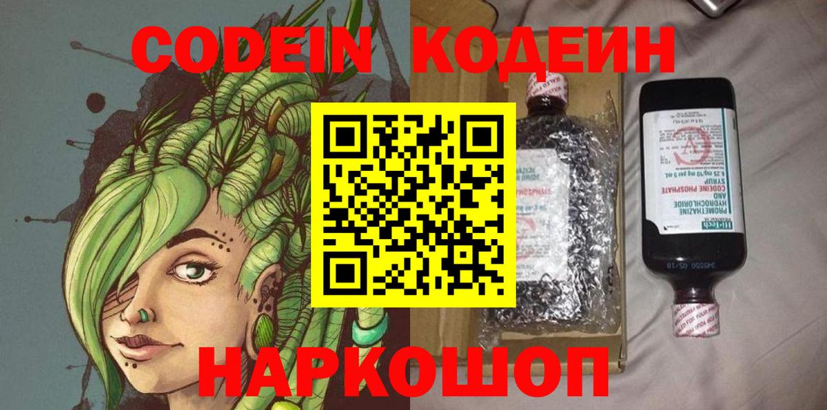 Кодеин Purple Drank Элиста